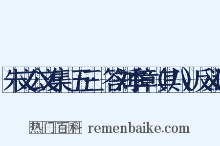 朱文公文集·五三·答刘季章（其八）反义词是什么意思的图片